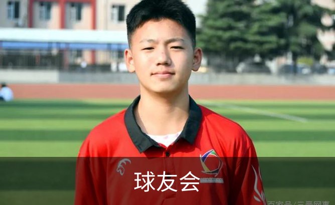 走进球友会